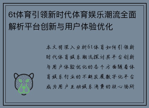 6t体育引领新时代体育娱乐潮流全面解析平台创新与用户体验优化