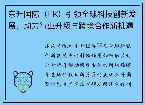 东升国际（HK）引领全球科技创新发展，助力行业升级与跨境合作新机遇