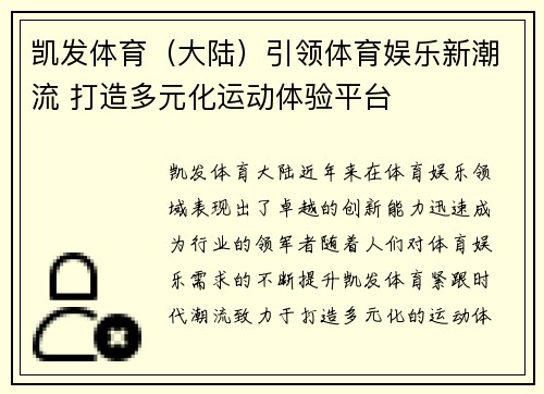 凯发体育（大陆）引领体育娱乐新潮流 打造多元化运动体验平台