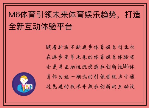 M6体育引领未来体育娱乐趋势，打造全新互动体验平台
