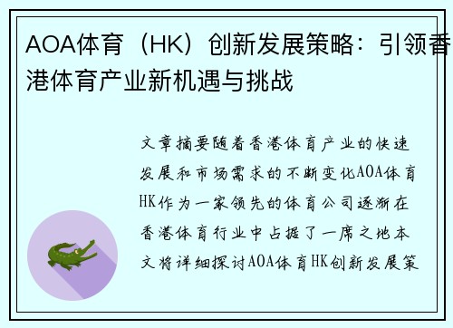 AOA体育（HK）创新发展策略：引领香港体育产业新机遇与挑战