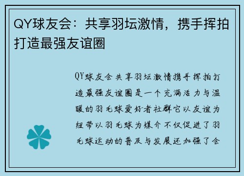 QY球友会：共享羽坛激情，携手挥拍打造最强友谊圈