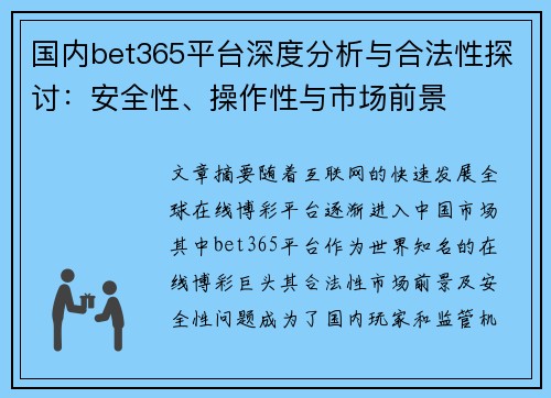 国内bet365平台深度分析与合法性探讨：安全性、操作性与市场前景