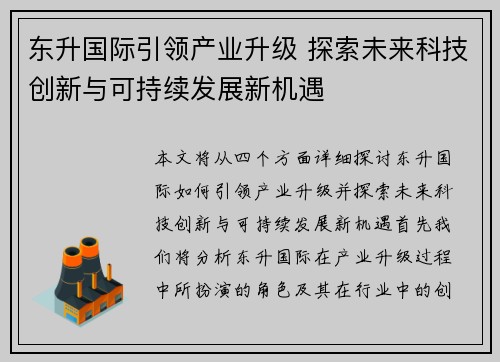 东升国际引领产业升级 探索未来科技创新与可持续发展新机遇