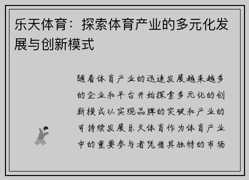 乐天体育：探索体育产业的多元化发展与创新模式