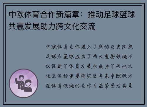 中欧体育合作新篇章：推动足球篮球共赢发展助力跨文化交流