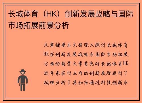长城体育(HK)创新发展战略与国际市场拓展前景分析