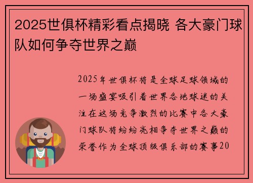 2025世俱杯精彩看点揭晓 各大豪门球队如何争夺世界之巅