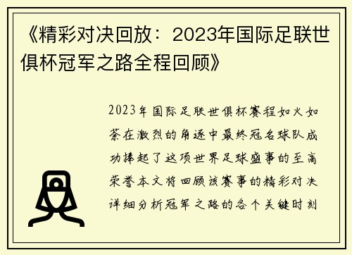 《精彩对决回放：2023年国际足联世俱杯冠军之路全程回顾》