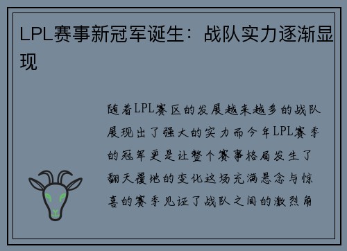 LPL赛事新冠军诞生：战队实力逐渐显现