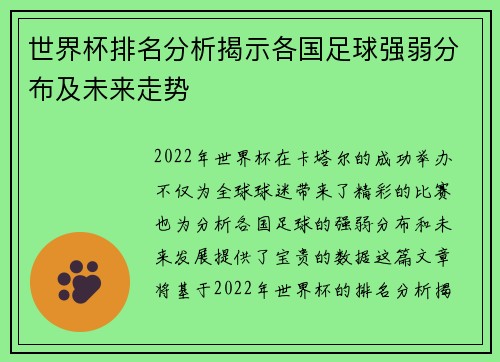 世界杯排名分析揭示各国足球强弱分布及未来走势