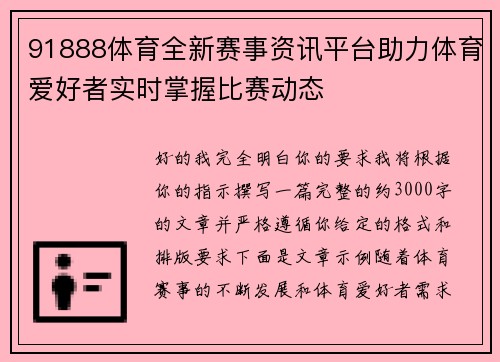 91888体育全新赛事资讯平台助力体育爱好者实时掌握比赛动态