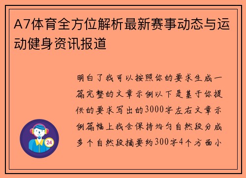 A7体育全方位解析最新赛事动态与运动健身资讯报道 A7体育全方位解析最新赛事动态与运动健身资讯报道