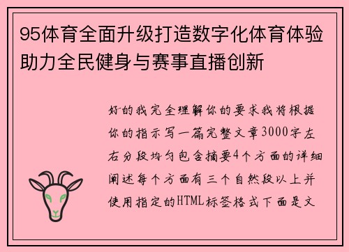 95体育全面升级打造数字化体育体验助力全民健身与赛事直播创新 95体育全面升级打造数字化体育体验助力全民健身与赛事直播创新