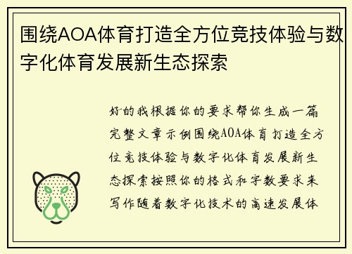 围绕AOA体育打造全方位竞技体验与数字化体育发展新生态探索