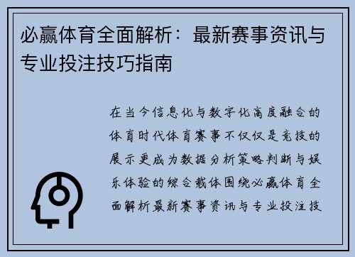 必赢体育全面解析：最新赛事资讯与专业投注技巧指南