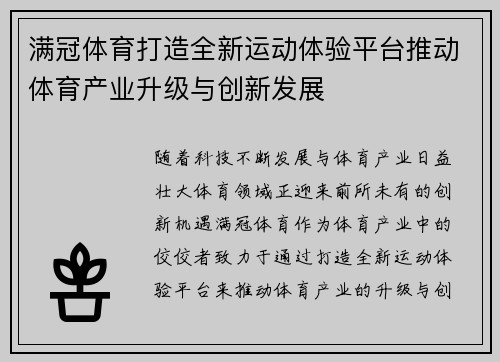 满冠体育打造全新运动体验平台推动体育产业升级与创新发展 满冠体育打造全新运动体验平台推动体育产业升级与创新发展