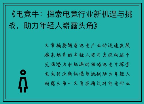 《电竞牛：探索电竞行业新机遇与挑战，助力年轻人崭露头角》