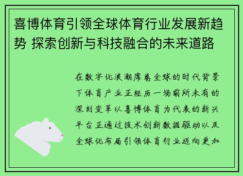 喜博体育引领全球体育行业发展新趋势 探索创新与科技融合的未来道路