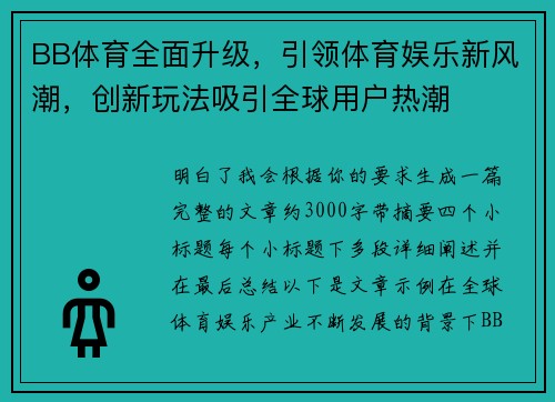 BB体育全面升级，引领体育娱乐新风潮，创新玩法吸引全球用户热潮