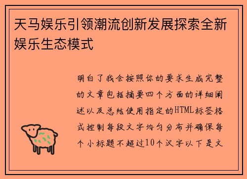 天马娱乐引领潮流创新发展探索全新娱乐生态模式