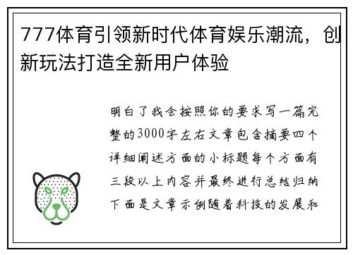 777体育引领新时代体育娱乐潮流，创新玩法打造全新用户体验