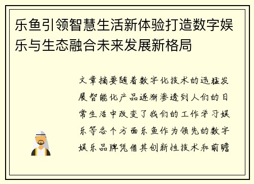 乐鱼引领智慧生活新体验打造数字娱乐与生态融合未来发展新格局