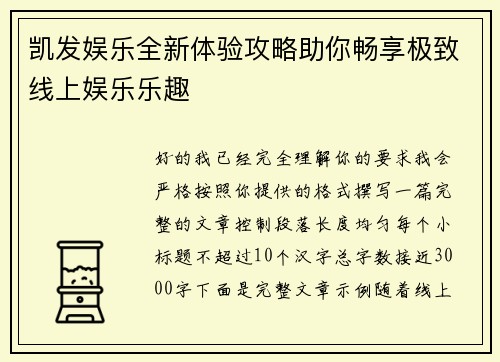 凯发娱乐全新体验攻略助你畅享极致线上娱乐乐趣