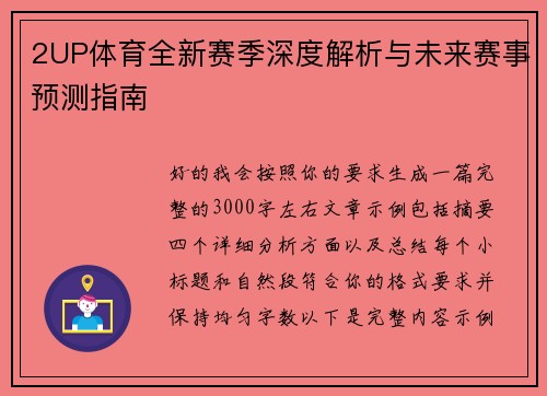 2UP体育全新赛季深度解析与未来赛事预测指南