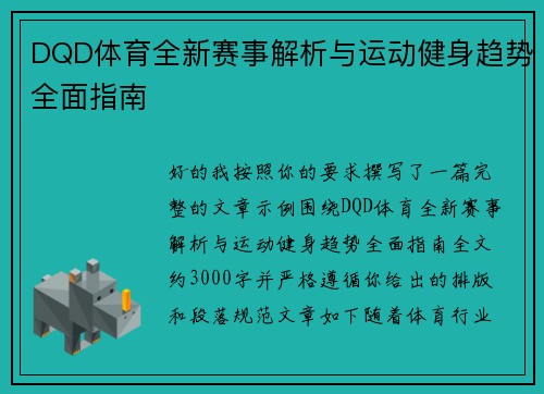DQD体育全新赛事解析与运动健身趋势全面指南