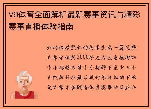 V9体育全面解析最新赛事资讯与精彩赛事直播体验指南