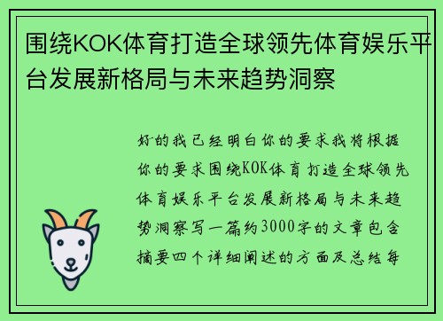 围绕KOK体育打造全球领先体育娱乐平台发展新格局与未来趋势洞察 围绕KOK体育打造全球领先体育娱乐平台发展新格局与未来趋势洞察