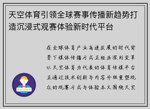 天空体育引领全球赛事传播新趋势打造沉浸式观赛体验新时代平台