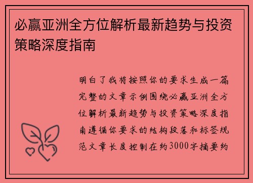 必赢亚洲全方位解析最新趋势与投资策略深度指南