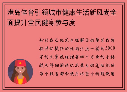 港岛体育引领城市健康生活新风尚全面提升全民健身参与度