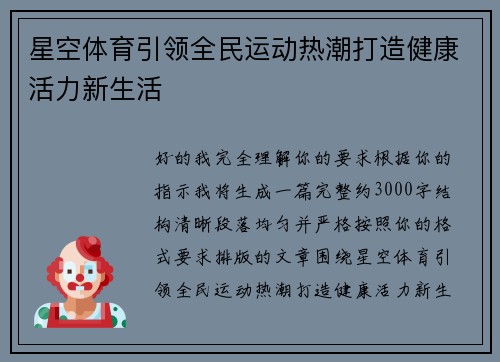 星空体育引领全民运动热潮打造健康活力新生活 星空体育引领全民运动热潮打造健康活力新生活