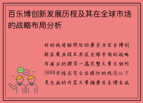 百乐博创新发展历程及其在全球市场的战略布局分析 百乐博创新发展历程及其在全球市场的战略布局分析