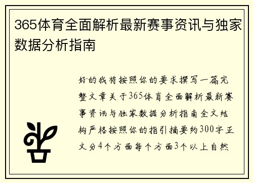 365体育全面解析最新赛事资讯与独家数据分析指南