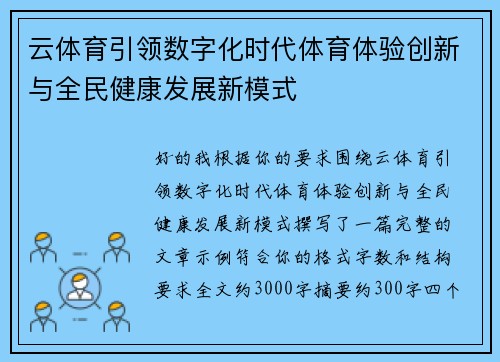 云体育引领数字化时代体育体验创新与全民健康发展新模式
