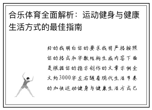 合乐体育全面解析：运动健身与健康生活方式的最佳指南