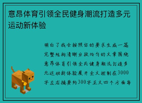 意昂体育引领全民健身潮流打造多元运动新体验