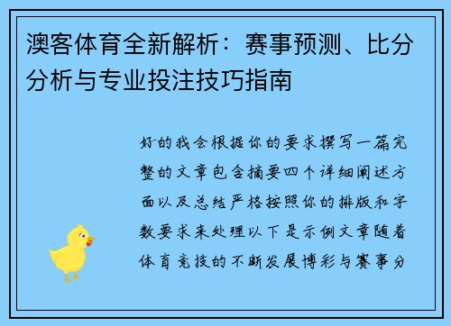 澳客体育全新解析:赛事预测、比分分析与专业投注技巧指南 澳客体育全新解析:赛事预测、比分分析与专业投注技巧指南