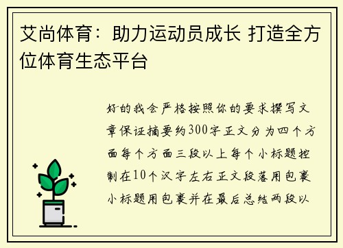艾尚体育:助力运动员成长 打造全方位体育生态平台 艾尚体育:助力运动员成长 打造全方位体育生态平台
