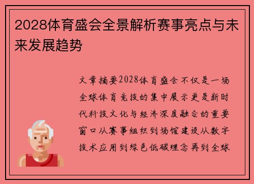 2028体育盛会全景解析赛事亮点与未来发展趋势 2028体育盛会全景解析赛事亮点与未来发展趋势