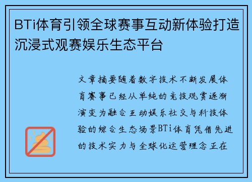 BTi体育引领全球赛事互动新体验打造沉浸式观赛娱乐生态平台 BTi体育引领全球赛事互动新体验打造沉浸式观赛娱乐生态平台