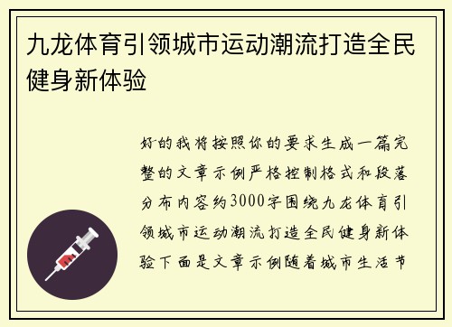 九龙体育引领城市运动潮流打造全民健身新体验