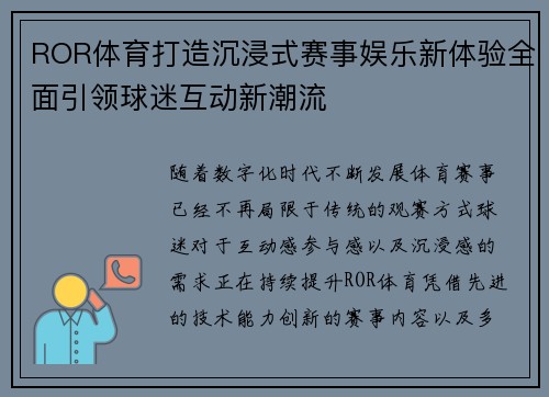 ROR体育打造沉浸式赛事娱乐新体验全面引领球迷互动新潮流