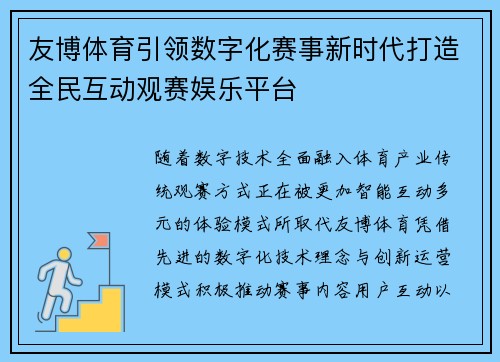 友博体育引领数字化赛事新时代打造全民互动观赛娱乐平台