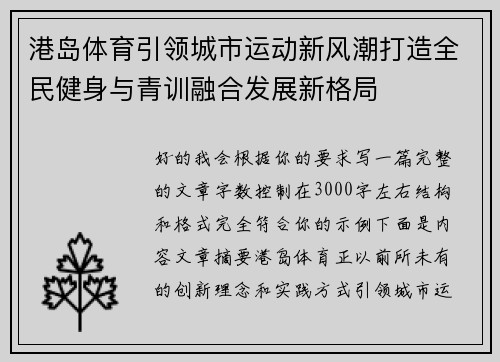 港岛体育引领城市运动新风潮打造全民健身与青训融合发展新格局