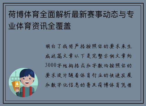 荷博体育全面解析最新赛事动态与专业体育资讯全覆盖